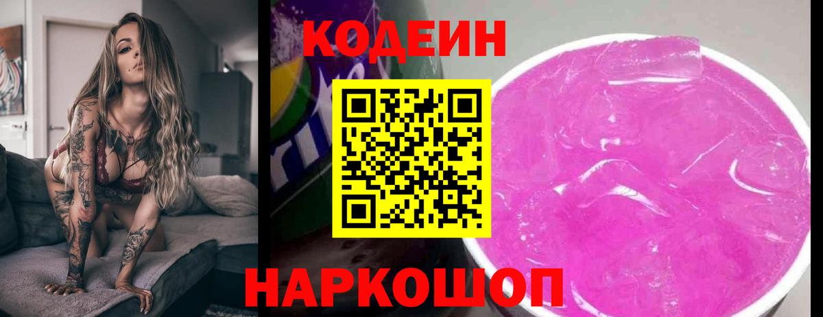 Кодеиновый сироп Lean напиток Lean (лин)  Вход с VPN  Codein Purple Drank  цена наркотик  Белогорск 
